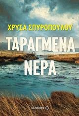 ΑΣΤΥΝΟΜΟΣ ΑΛΕΚΟΣ ΗΛΙΟΥ ΚΑΙ ΑΣΤΥΝΟΜΟΣ ΟΛΙΑ ΓΕΩΡΓΙΟΥ (01): ΤΑΡΑΓΜΕΝΑ ΝΕΡΑ