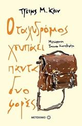 * Ο ΤΑΧΥΔΡΟΜΟΣ ΧΤΥΠΑΕΙ ΠΑΝΤΑ ΔΥΟ ΦΟΡΕΣ