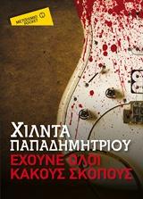 ΕΧΟΥΝΕ ΟΛΟΙ ΚΑΚΟΥΣ ΣΚΟΠΟΥΣ (POCKET)