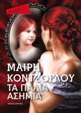 ΤΑ ΠΑΛΙΑ ΑΣΗΜΙΑ  (01) (POCKET)