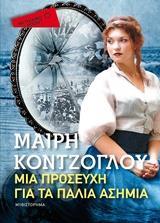 ΤΑ ΠΑΛΙΑ ΑΣΗΜΙΑ  (02): ΜΙΑ ΠΡΟΣΕΥΧΗ ΓΙΑ ΤΑ ΠΑΛΙΑ ΑΣΗΜΙΑ