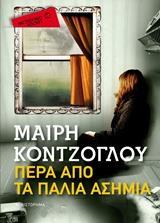 # ΤΑ ΠΑΛΙΑ ΑΣΗΜΙΑ (03): ΠΕΡΑ ΑΠΟ ΤΑ ΠΑΛΙΑ ΑΣΗΜΙΑ