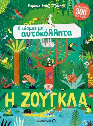 # Ο ΚΟΣΜΟΣ ΜΕ ΑΥΤΟΚΟΛΛΗΤΑ: Η ΖΟΥΓΚΛΑ