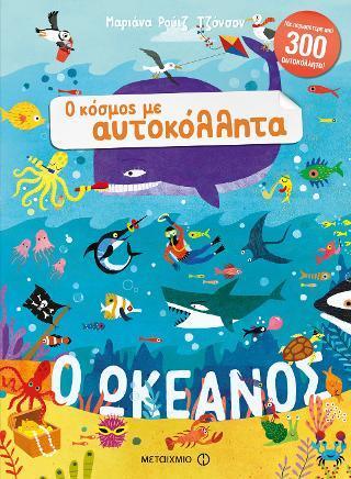# Ο ΚΟΣΜΟΣ ΜΕ ΑΥΤΟΚΟΛΛΗΤΑ: Ο ΩΚΕΑΝΟΣ