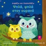 ΔΙΑΒΑΖΩ ΚΑΙ ΔΙΑΣΚΕΔΑΖΩ: ΨΗΛΑ, ΨΗΛΑ ΣΤΟΝ ΟΥΡΑΝΟ