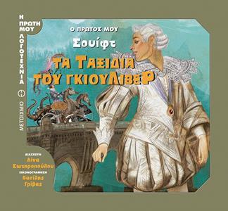Ο ΠΡΩΤΟΣ ΜΟΥ ΣΟΥΙΦΤ:ΤΑ ΤΑΞΙΔΙΑ ΤΟΥ ΓΚΙΟΥΛΙΒΕΡ