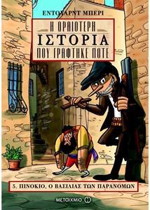 Η ΩΡΑΙΟΤΕΡΗ ΙΣΤΟΡΙΑ ΠΟΥ ΓΡΑΦΤΗΚΕ ΠΟΤΕ (05): ΠΙΝΟΚΙΟ, Ο ΒΑΣΙΛΙΑΣ ΤΩΝ ΠΑΡΑΝΟΜΩΝ
