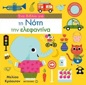 # ΕΝΑ ΒΙΒΛΙΟ ΓΙΑ ΤΗ ΝΟΤΗ ΤΗΝ ΕΛΕΦΑΝΤΙΝΑ