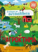 # Ο ΚΟΣΜΟΣ ΜΕ ΑΥΤΟΚΟΛΛΗΤΑ: ΤΟ ΑΓΡΟΚΤΗΜΑ