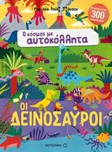 # Ο ΚΟΣΜΟΣ ΜΕ ΑΥΤΟΚΟΛΛΗΤΑ:ΟΙ ΔΕΙΝΟΣΑΥΡΟΙ