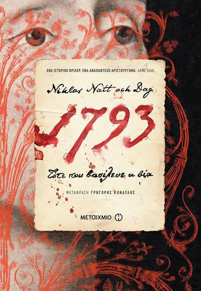 ΕΓΚΛΗΜΑΤΑ ΣΤΗ ΣΤΟΚΧΟΛΜΗ ΤΟΥ 18ου ΑΙΩΝΑ (01): 1793 - ΤΟΤΕ ΠΟΥ ΒΑΣΙΛΕΥΕ Η ΒΙΑ