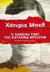 # Η ΧΑΜΕΝΗ ΤΙΜΗ ΤΗΣ ΚΑΤΑΡΙΝΑ ΜΠΛΟΥΜ