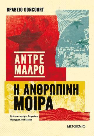 Η ΑΝΘΡΩΠΙΝΗ ΜΟΙΡΑ
