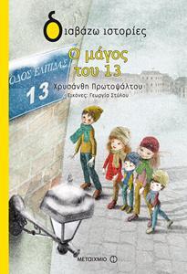 ## * Ο ΜΑΓΟΣ ΤΟΥ 13