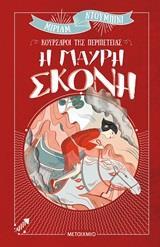 ΚΟΥΡΣΑΡΟΙ ΤΗΣ ΠΕΡΙΠΕΤΕΙΑΣ: Η ΜΑΥΡΗ ΣΚΟΝΗ