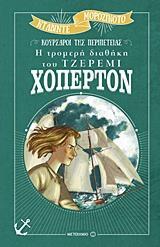 ΚΟΥΡΣΑΡΟΙ ΤΗΣ ΠΕΡΙΠΕΤΕΙΑΣ: Η ΤΡΟΜΕΡΗ ΔΙΑΘΗΚΗ ΤΟΥ ΤΖΕΡΕΜΙ ΧΟΠΕΡΤΟΝ