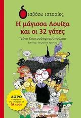 * Η ΜΑΓΙΣΣΑ ΛΟΥΙΖΑ ΚΑΙ ΟΙ 32 ΓΑΤΕΣ