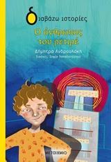 Ο ΑΝΘΡΩΠΟΣ ΤΟΥ ΡΕΤΙΡΕ