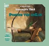 # Ο ΠΡΩΤΟΣ ΜΟΥ ΧΑΟΥΑΡΝΤ ΠΑΙΛ: ΡΟΜΠΕΝ ΤΩΝ ΔΑΣΩΝ