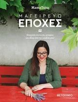 ΜΑΓΕΙΡΕΥΩ ΕΠΟΧΕΣ