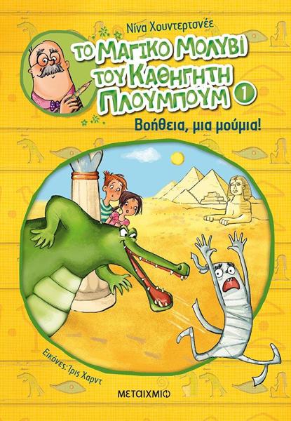 ΤΟ ΜΑΓΙΚΟ ΜΟΛΥΒΙ ΤΟΥ ΚΑΘΗΓΗΤΗ ΠΛΟΥΜΠΟΥΜ (01): ΒΟΗΘΕΙΑ ΜΙΑ ΜΟΥΜΙΑ