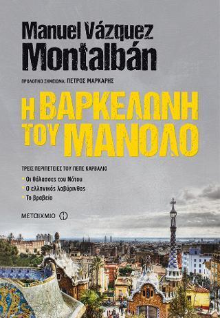ΠΕΠΕ ΚΑΡΒΑΛΙΟ (4&15&9): Η ΒΑΡΚΕΛΩΝΗ ΤΟΥ ΜΑΝΟΛΟ