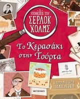 ΟΙ ΥΠΟΘΕΣΕΙΣ ΤΟΥ ΣΕΡΛΟΚ ΧΟΛΜΣ (02): ΤΟ ΚΕΡΑΣΑΚΙ ΣΤΗΝ ΤΟΥΡΤΑ