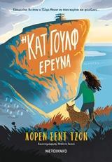 * Η ΚΑΤ ΓΟΥΛΦ (01): ΕΡΕΥΝΑ