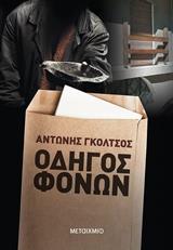 ΟΙ ΠΕΡΙΠΕΤΕΙΕΣ ΤΟΥ ΑΛΚΙΒΙΑΔΗ ΠΙΚΡΟΥ (02): ΟΔΗΓΟΣ ΦΟΝΩΝ