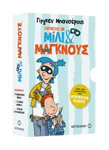 # ΠΑΚΕΤΟ: ΜΙΛΙ & ΜΑΓΚΝΟΥΣ (01&02&03)