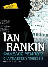 ΕΠΙΘΕΩΡΗΤΗΣ ΤΖΟΝ ΡΕΜΠΟΥΣ (3.5&13.5): ΦΑΚΕΛΟΣ ΡΕΜΠΟΥΣ- ΟΙ ΑΓΝΩΣΤΕΣ ΥΠΟΘΕΣΕΙΣ