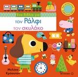 # ΕΝΑ ΒΙΒΛΙΟ ΓΙΑ ΤΟΝ ΡΑΛΦΙ ΤΟΝ ΣΚΥΛΑΚΟ