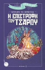 ΚΟΥΡΣΑΡΟΙ ΤΗΣ ΠΕΡΙΠΕΤΕΙΑΣ: Η ΕΠΙΣΤΡΟΦΗ ΤΟΥ ΤΣΑΡΟΥ