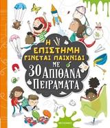 Η ΕΠΙΣΤΗΜΗ ΓΙΝΕΤΑΙ ΠΑΙΧΝΙΔΙ ΜΕ 30 ΑΠΙΘΑΝΑ ΠΕΙΡΑΜΑΤΑ