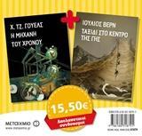 * Η ΜΗΧΑΝΗ ΤΟΥ ΧΡΟΝΟΥ. ΤΑΞΙΔΙ ΣΤΟ ΚΕΝΤΡΟ ΤΗΣ ΓΗΣ