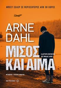 ΟΜΑΔΑ ΑΛΦΑ (02): ΜΙΣΟΣ ΚΑΙ ΑΙΜΑ