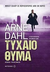 ΟΜΑΔΑ ΑΛΦΑ (03): ΤΥΧΑΙΟ ΘΥΜΑ