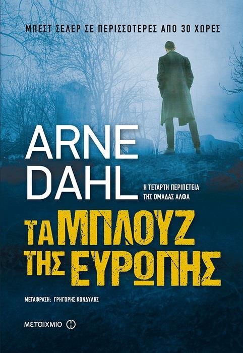 ΟΜΑΔΑ ΑΛΦΑ (04): ΤΑ ΜΠΛΟΥΖ ΤΗΣ ΕΥΡΩΠΗΣ