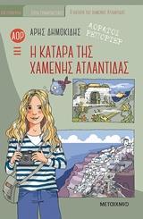 ΑΟΡΑΤΟΙ ΡΕΠΟΡΤΕΡ (05): Η ΚΑΤΑΡΑ ΤΗΣ ΧΑΜΕΝΗΣ ΑΤΛΑΝΤΙΔΑΣ ( ΔΕΜΕΝΟ)