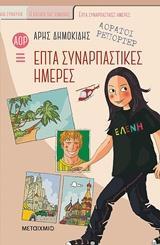 #V ΑΟΡΑΤΟΙ ΡΕΠΟΡΤΕΡ: ΕΠΤΑ ΣΥΝΑΡΠΑΣΤΙΚΕΣ ΗΜΕΡΕΣ