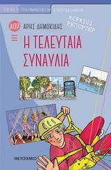 ΑΟΡΑΤΟΙ ΡΕΠΟΡΤΕΡ (02): Η ΤΕΛΕΥΤΑΙΑ ΣΥΝΑΥΛΙΑ