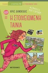 ΑΟΡΑΤΟΙ ΡΕΠΟΡΤΕΡ (03): Η ΣΤΟΙΧΕΙΩΜΕΝΗ ΤΑΙΝΙΑ