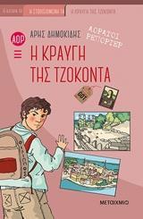 ΑΟΡΑΤΟΙ ΡΕΠΟΡΤΕΡ (04): Η ΚΡΑΥΓΗ ΤΗΣ ΤΖΟΚΟΝΤΑ