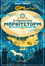 ΟΙ ΦΑΝΤΑΣΤΙΚΟΙ ΜΠΡΑΙΤΣΤΟΡΜ (01): ΤΑΞΙΔΙ ΣΤΗΝ ΑΚΡΗ ΤΗΣ ΓΗΣ
