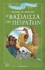 ΚΟΥΡΣΑΡΟΙ ΤΗΣ ΠΕΡΙΠΕΤΕΙΑΣ: Η ΒΑΣΙΛΙΣΣΑ ΤΩΝ ΠΕΙΡΑΤΩΝ