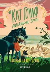 Η ΚΑΤ ΓΟΥΛΦ (02): ΑΝΑΛΑΜΒΑΝΕΙ ΔΡΑΣΗ