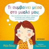 # ΤΙ ΣΥΜΒΑΙΝΕΙ ΜΕΣΑ ΣΤΟ ΜΥΑΛΟ ΜΟΥ;