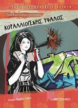 ΚΟΡΑΛΛΙΟΓΕΝΗΣ ΥΦΑΛΟΣ