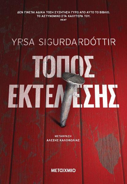 ΕΠΙΘΕΩΡΗΤΗΣ ΧΟΥΛΝΤΑΡ ΚΑΙ ΨΥΧΟΛΟΓΟΣ ΦΡΕΙΓΙΑ (04): ΤΟΠΟΣ ΕΚΤΕΛΕΣΗΣ