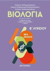 ΒΙΟΛΟΓΙΑ Ι - ΟΜΑΔΑ ΠΡΟΣΑΝΑΤΟΛΙΣΜΟΥ ΣΠΟΥΔΩΝ ΥΓΕΙΑΣ Β ΛΥΚΕΙΟΥ